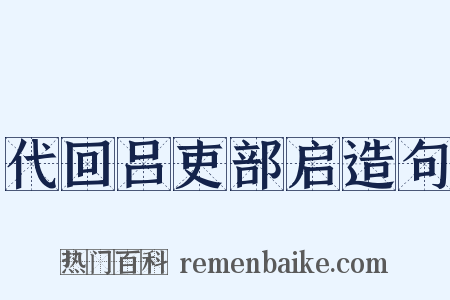 代回吕吏部启造句是什么意思的图片